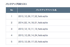 データベースデータバックアップ機能2