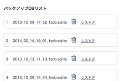 データベースデータバックアップ機能3