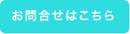 お問合せはこちら