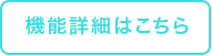 機能詳細はこちら