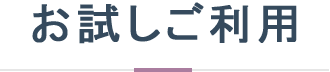 お試しご利用